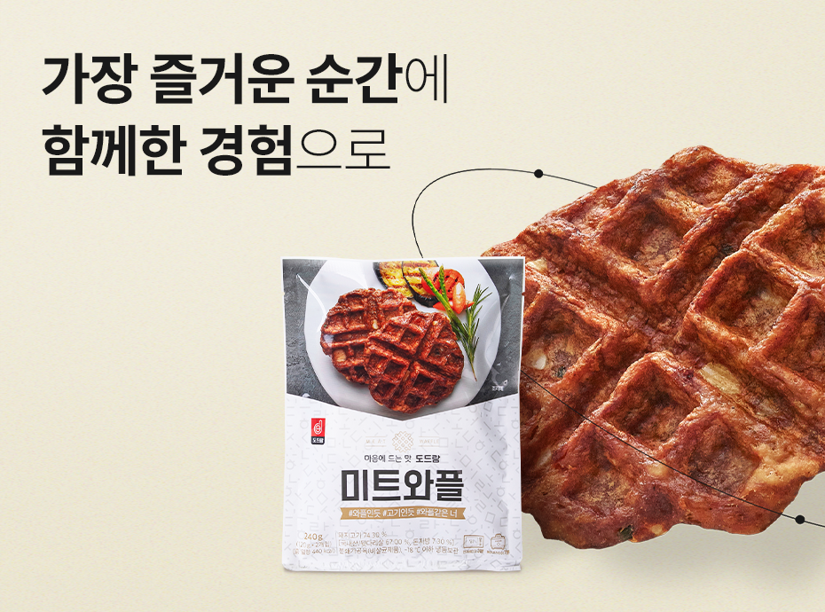 가장 즐거운 순간에 함께한 경험으로, #도드람 미트와플 이야기