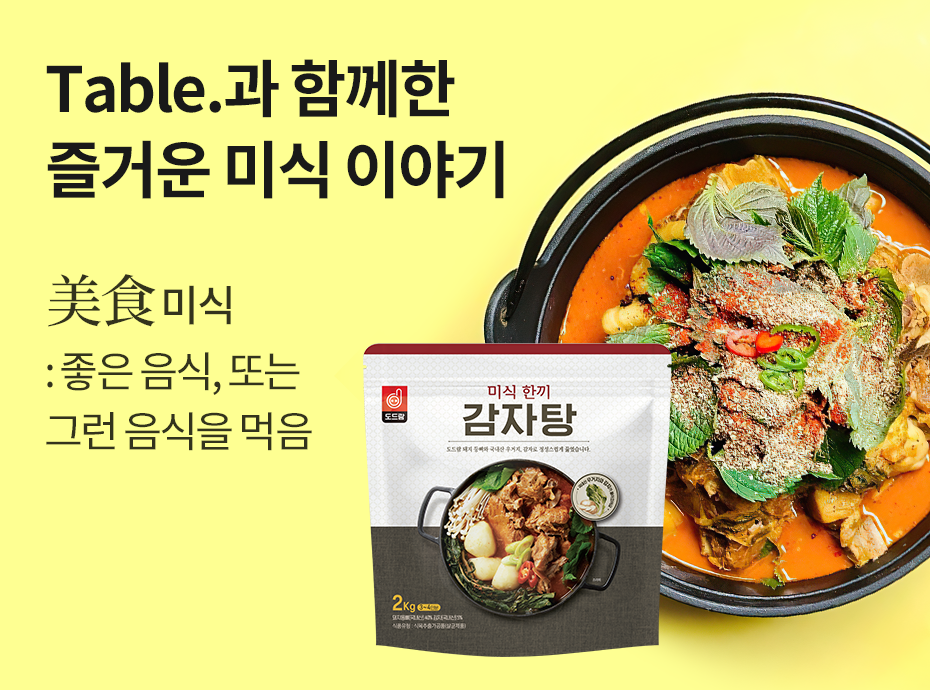 Table.과 함께한 즐거운 미식 이야기,